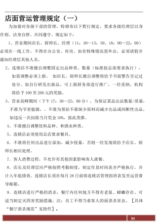 店面营运管理规定