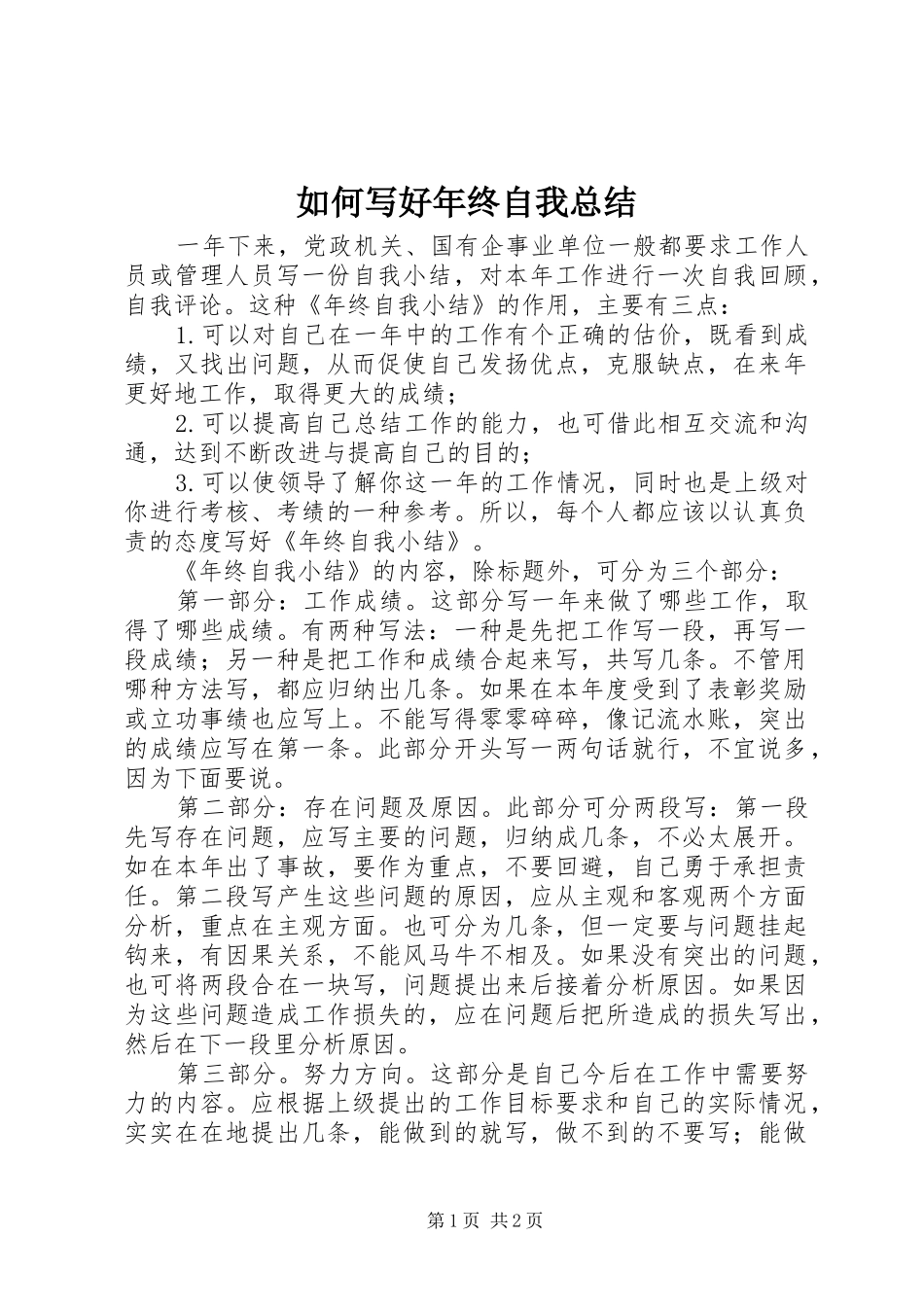 如何写好年终自我总结_第1页