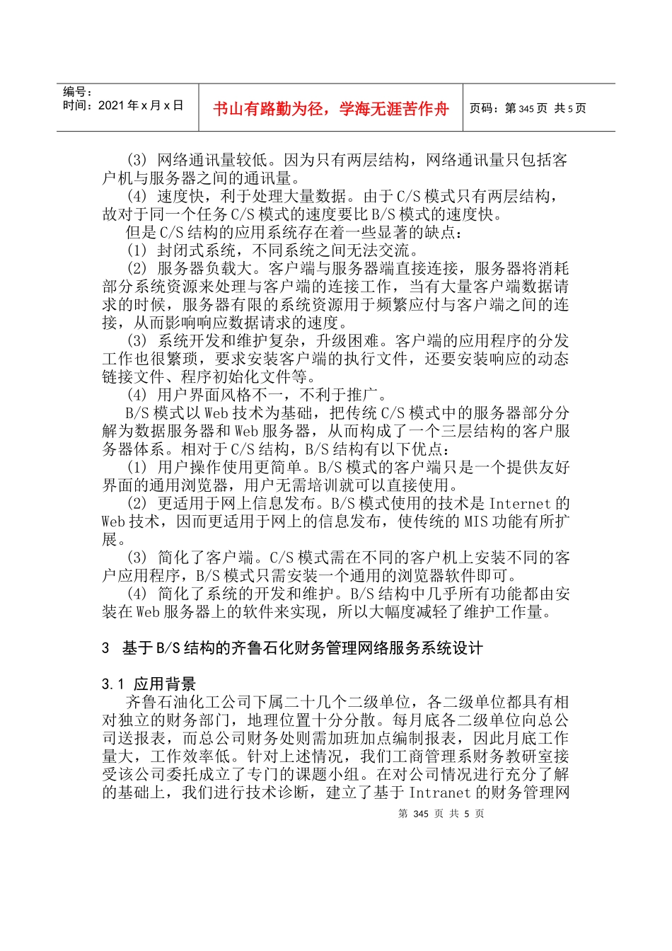 0104025结构的财务管理网络服务系统的实现_第2页