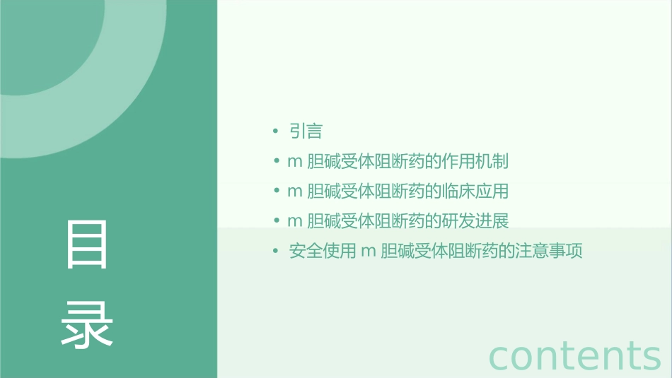 胆碱受体阻断药(I)——M胆碱受体课件_第2页