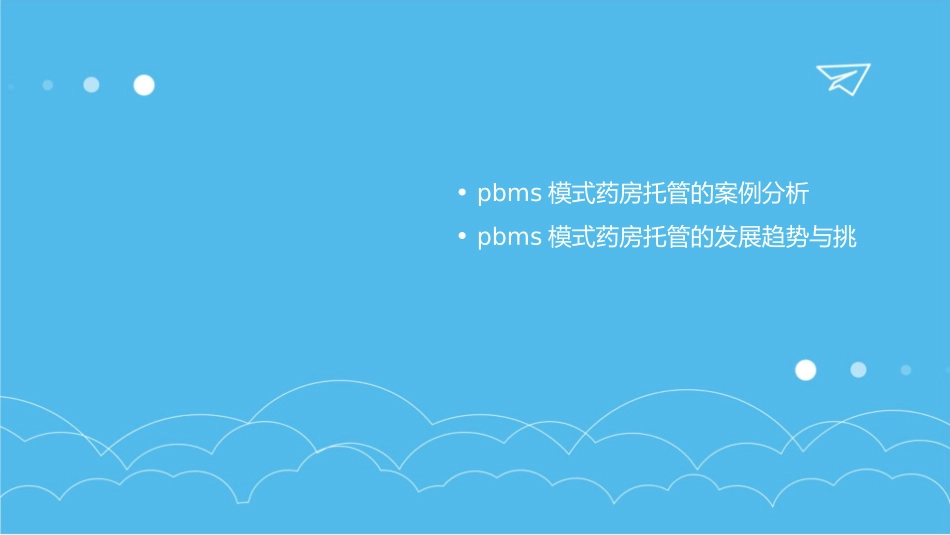 我国医药供应链管理创新模式PBMS模式药房托管课件_第3页
