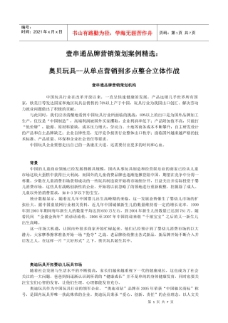 壹串通品牌营销策划案例精选：奥贝玩具--从单点营销到多点整合立体