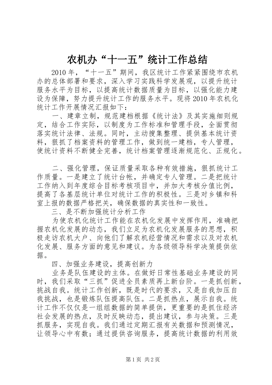 农机办“十一五”统计工作总结_第1页