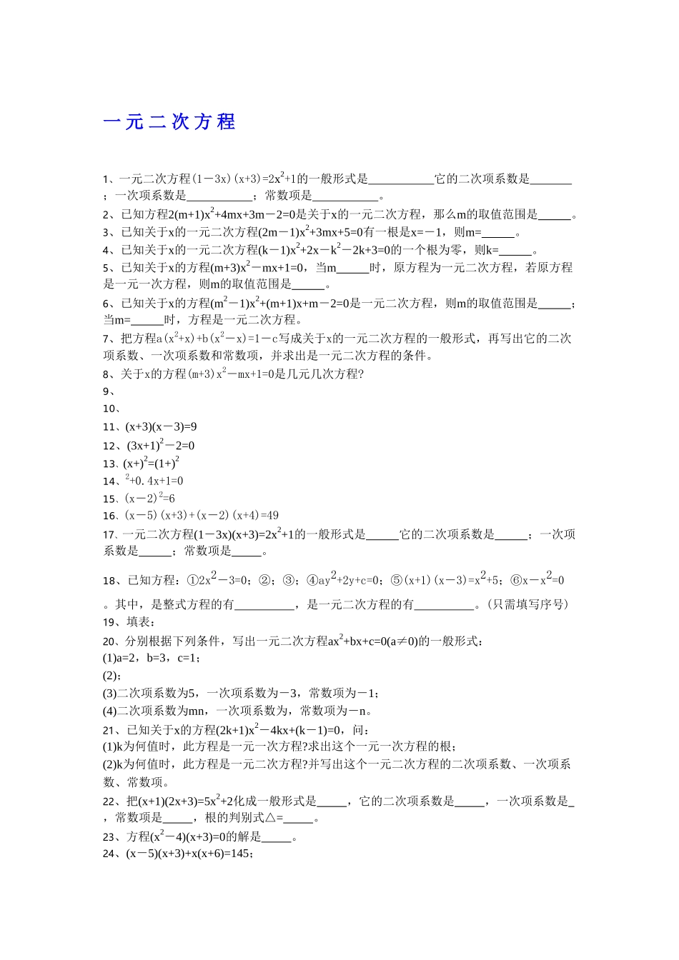 一元二次方程整章练习题华师大版 _第1页