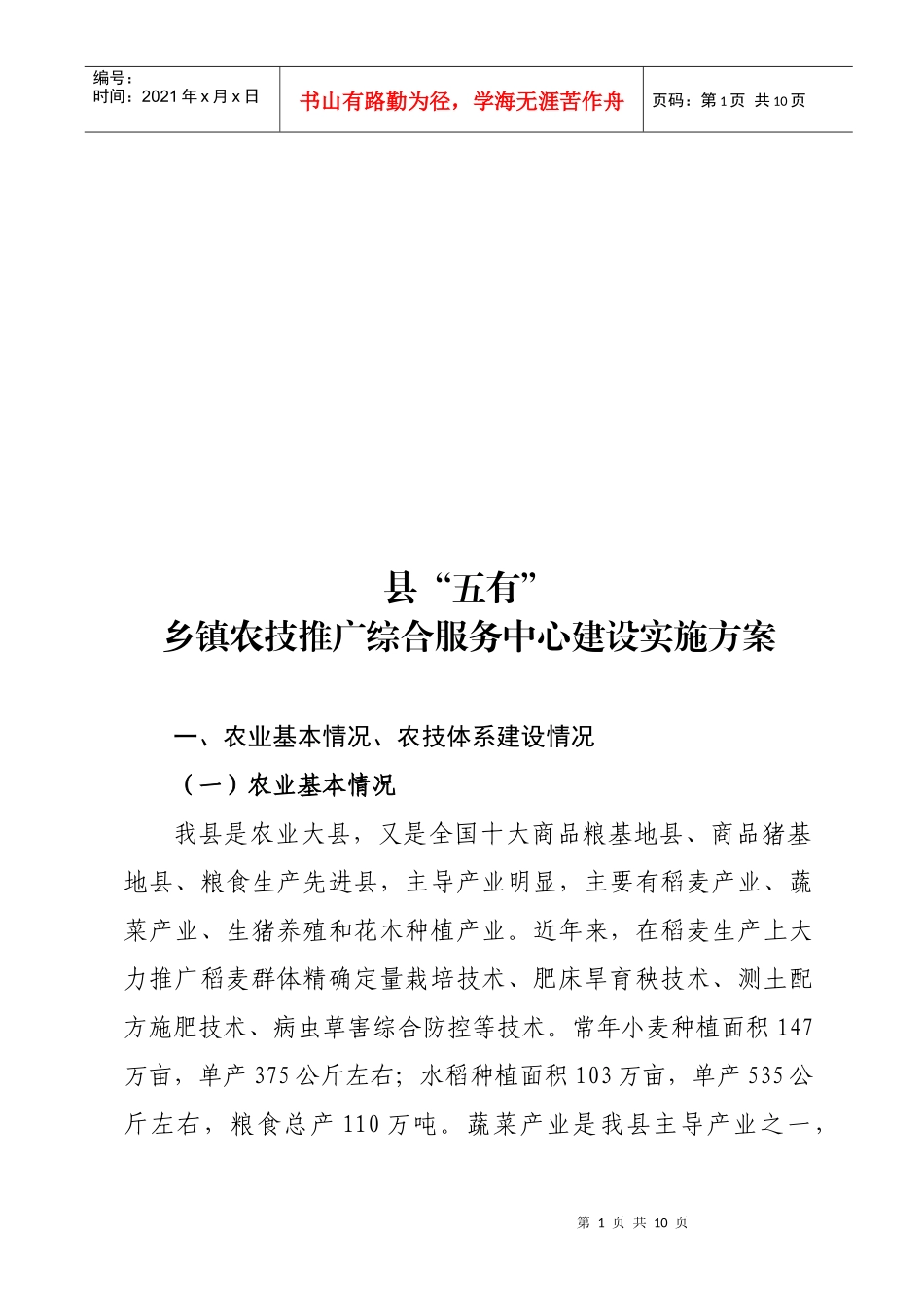 乡镇农技推广综合服务中心建设实施方案_第1页