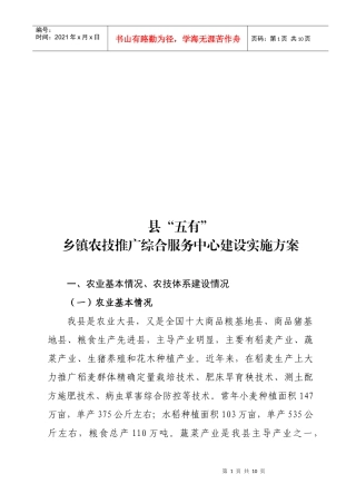 乡镇农技推广综合服务中心建设实施方案