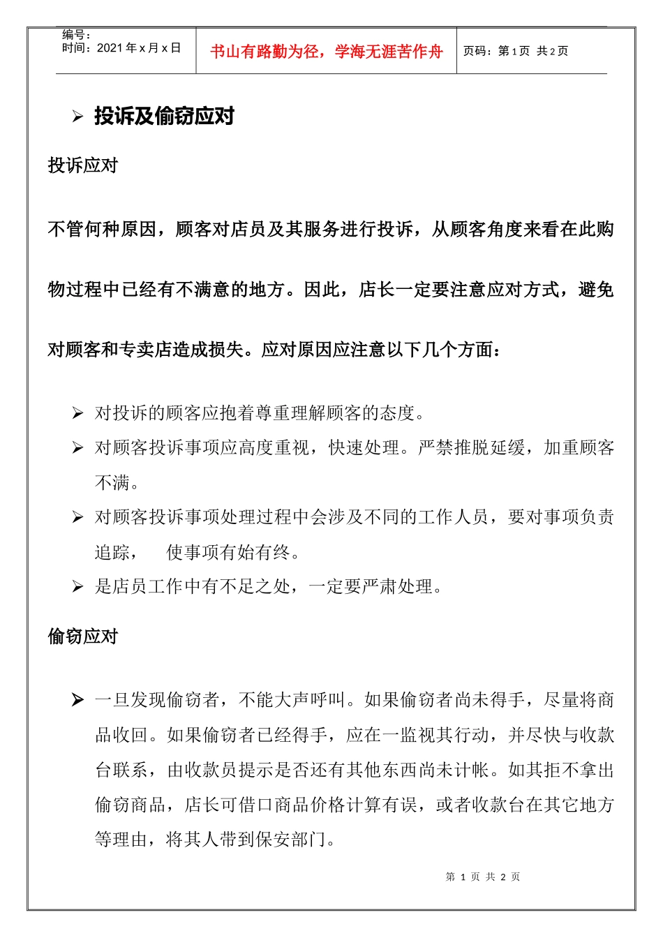 专卖店店长投诉及偷窃应对_第1页