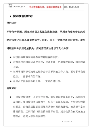 专卖店店长投诉及偷窃应对