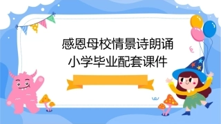 感恩母校情景诗朗诵小学毕业配套课件
