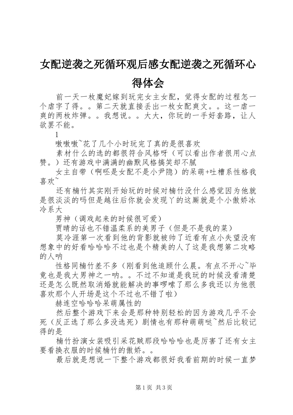 女配逆袭之死循环观后感女配逆袭之死循环心得体会_第1页