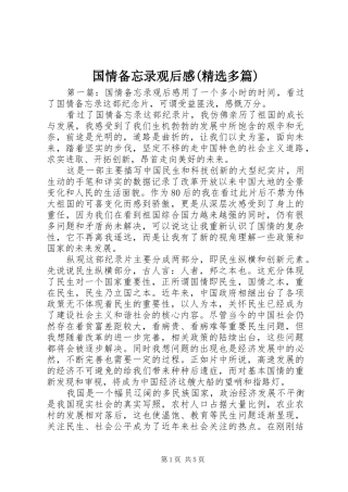 国情备忘录观后感(精选多篇)