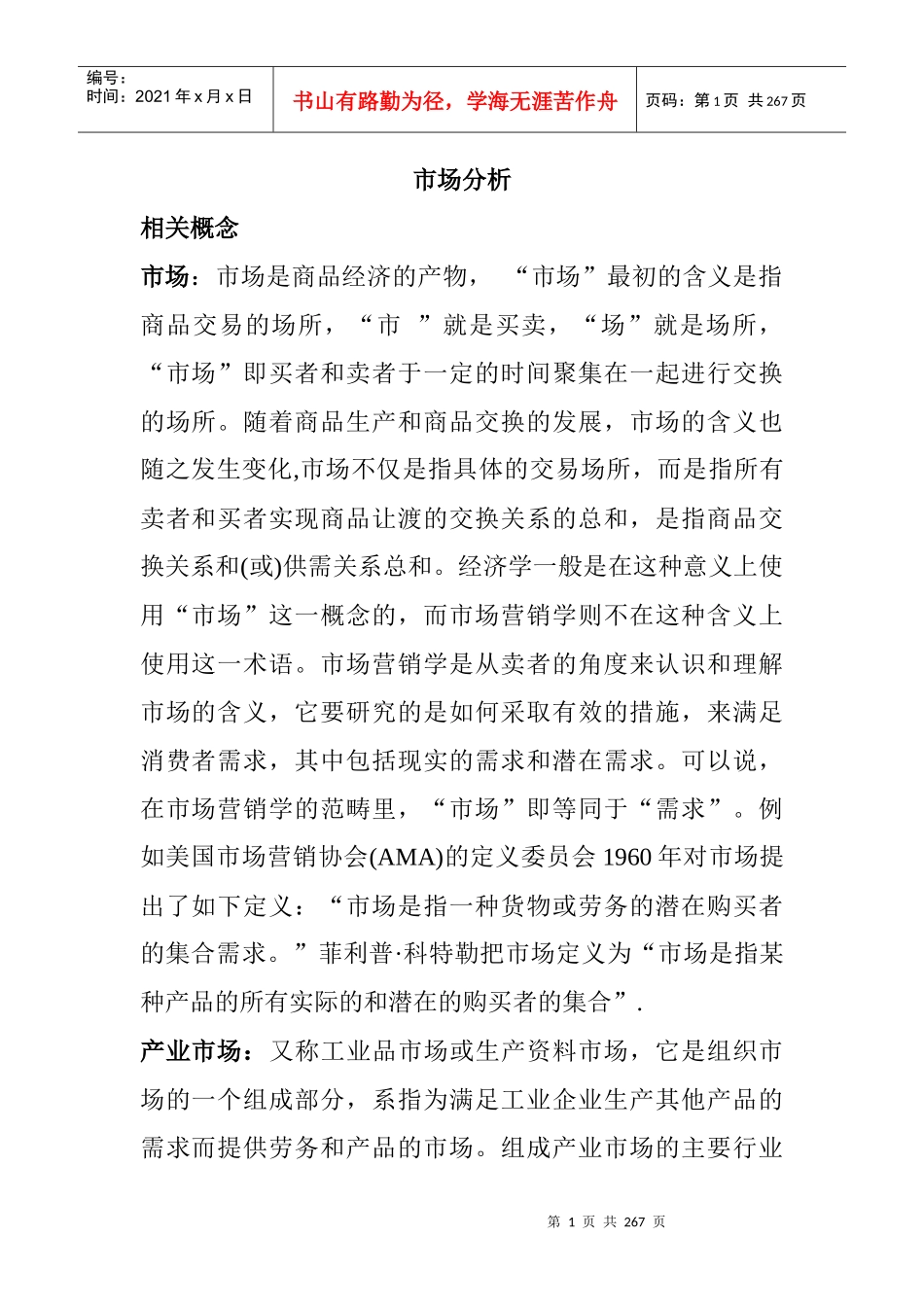 市场营销分析手册_第1页