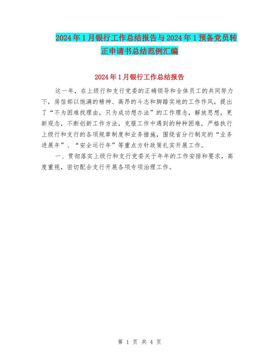 2024年1月银行工作总结报告与2024年1预备党员转正申请书总结范例汇编_第1页