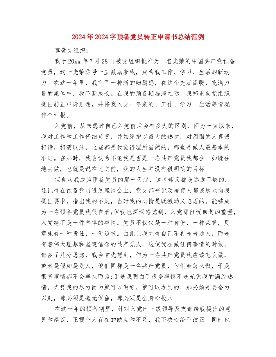 2024年1月银行工作总结报告与2024年1预备党员转正申请书总结范例汇编_第2页