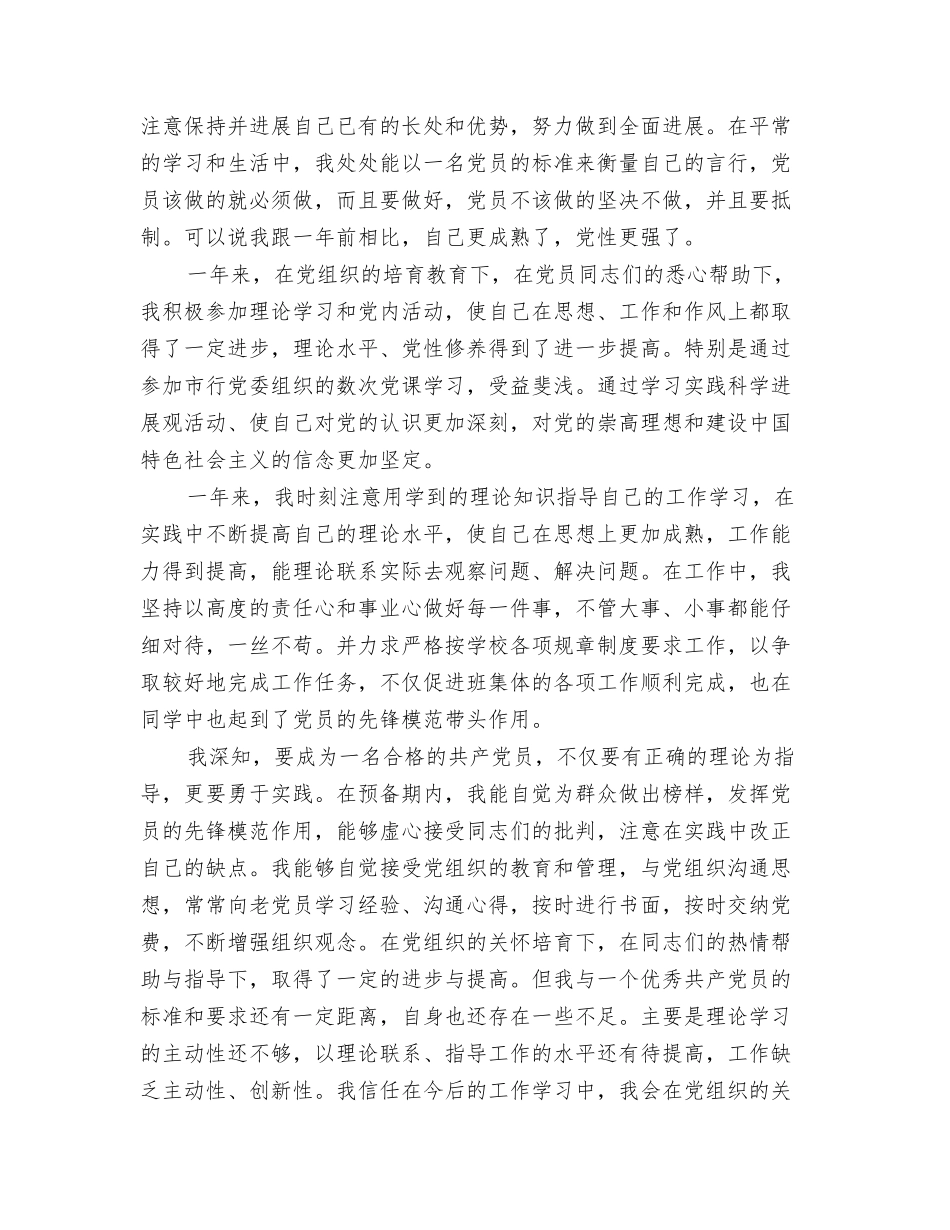 2024年1月银行工作总结报告与2024年1预备党员转正申请书总结范例汇编_第3页