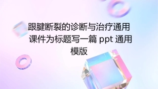 跟腱断裂的诊断与治疗通用课件