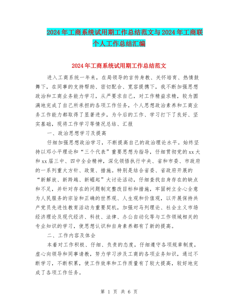 2024年工商系统试用期工作总结范文与2024年工商联个人工作总结汇编_第1页