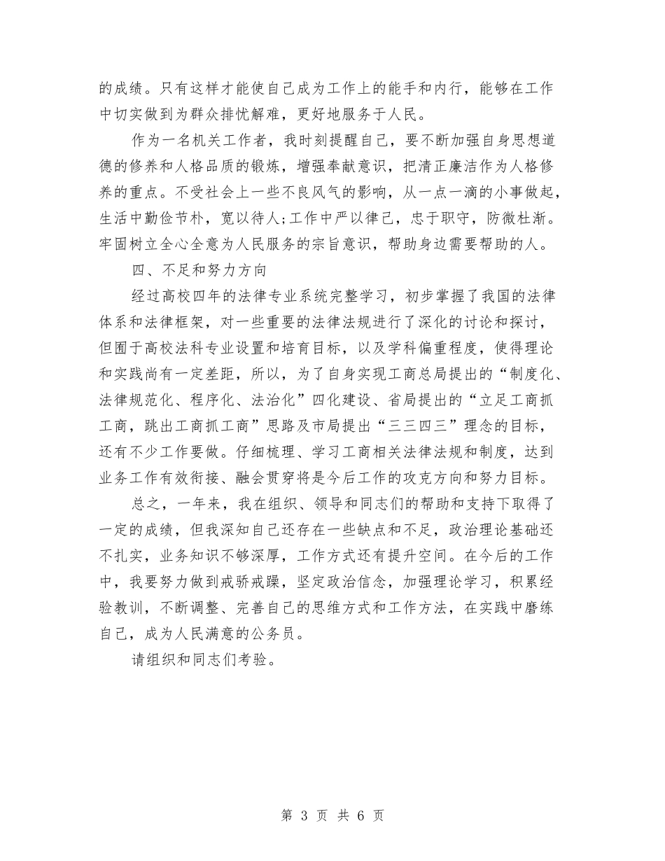 2024年工商系统试用期工作总结范文与2024年工商联个人工作总结汇编_第3页