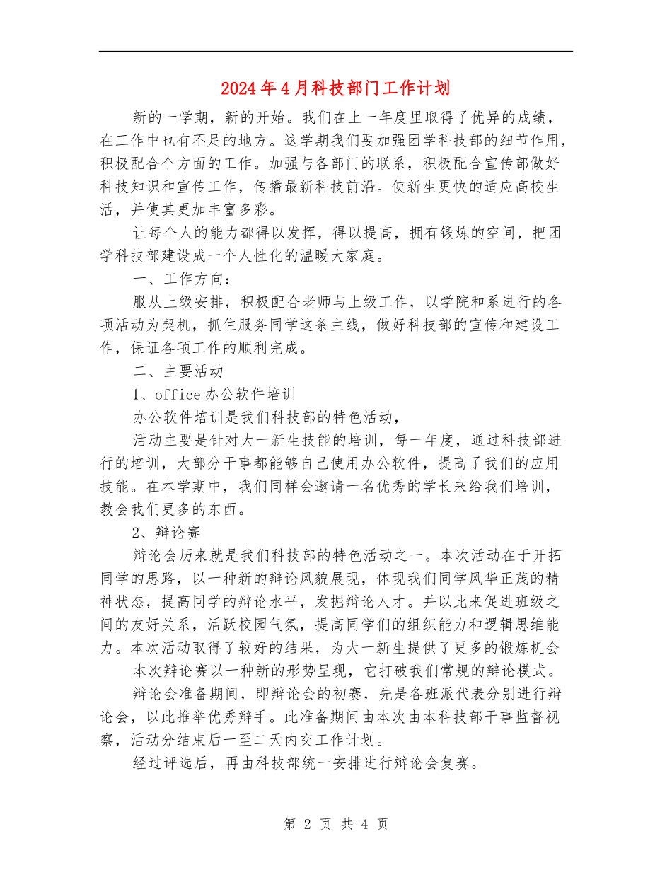2024年4月科技部门工作计划_第2页