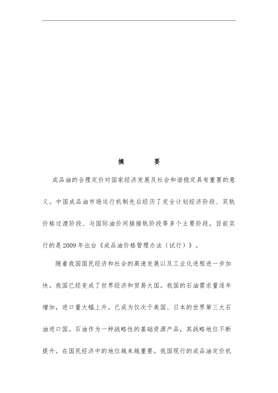 成品油定价模型_第1页