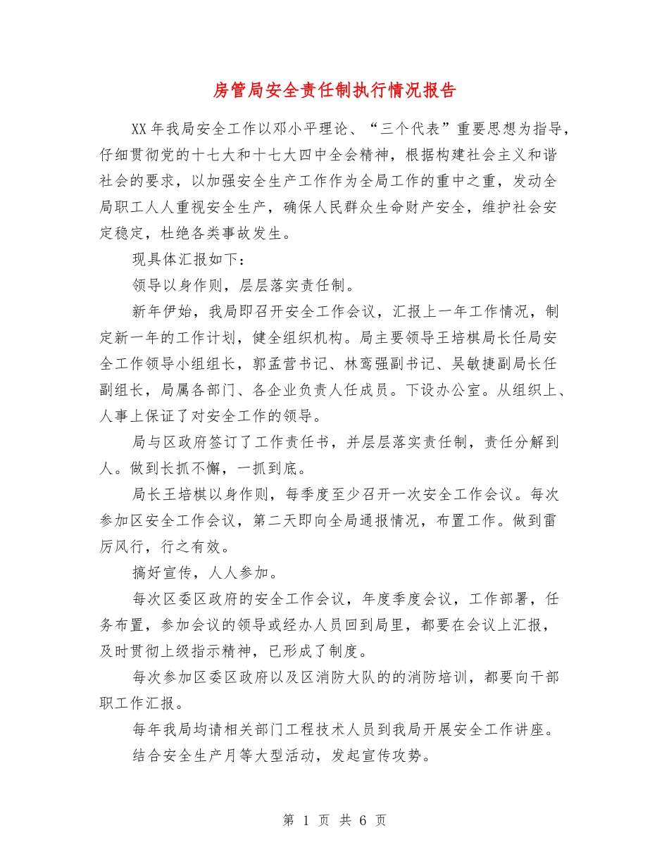 房管局安全责任制执行情况报告_第1页