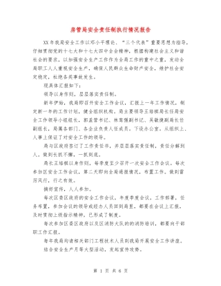 房管局安全责任制执行情况报告