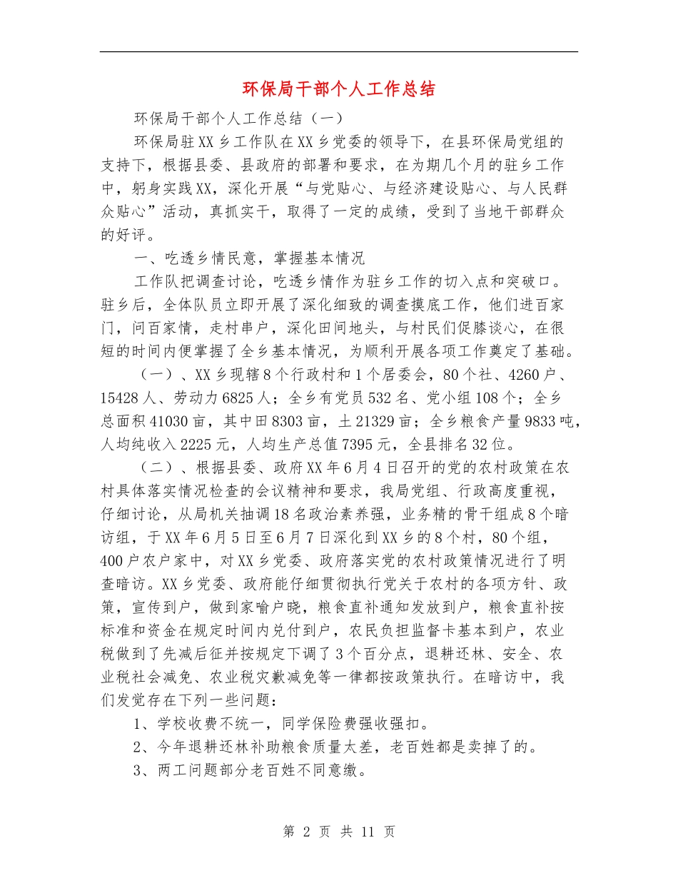环保局干部个人工作总结_第2页
