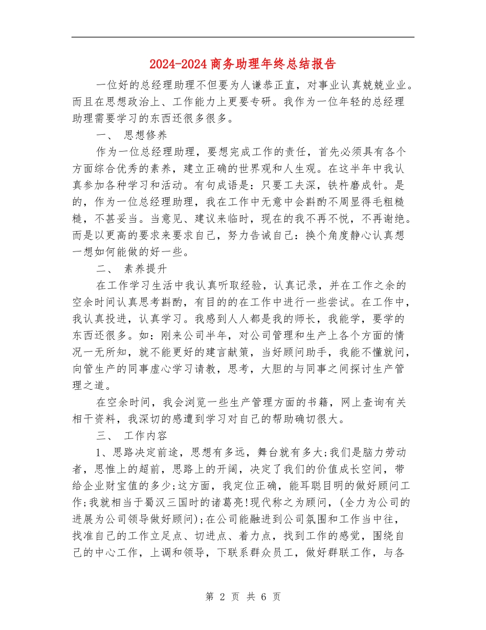 2024-2024商务助理年终总结报告_第2页