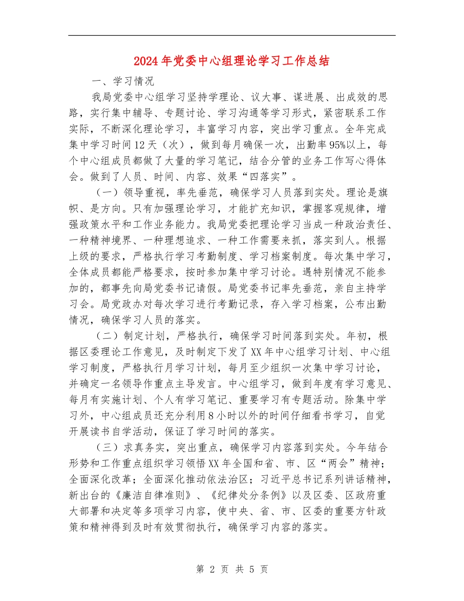 2024年党委中心组理论学习工作总结_第2页