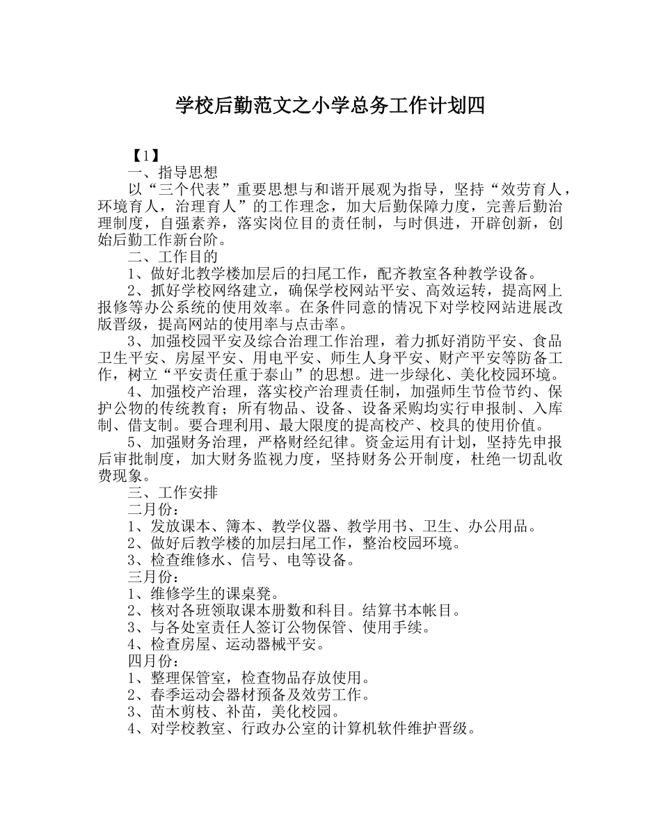 学校后勤范文小学总务工作计划四 _第1页