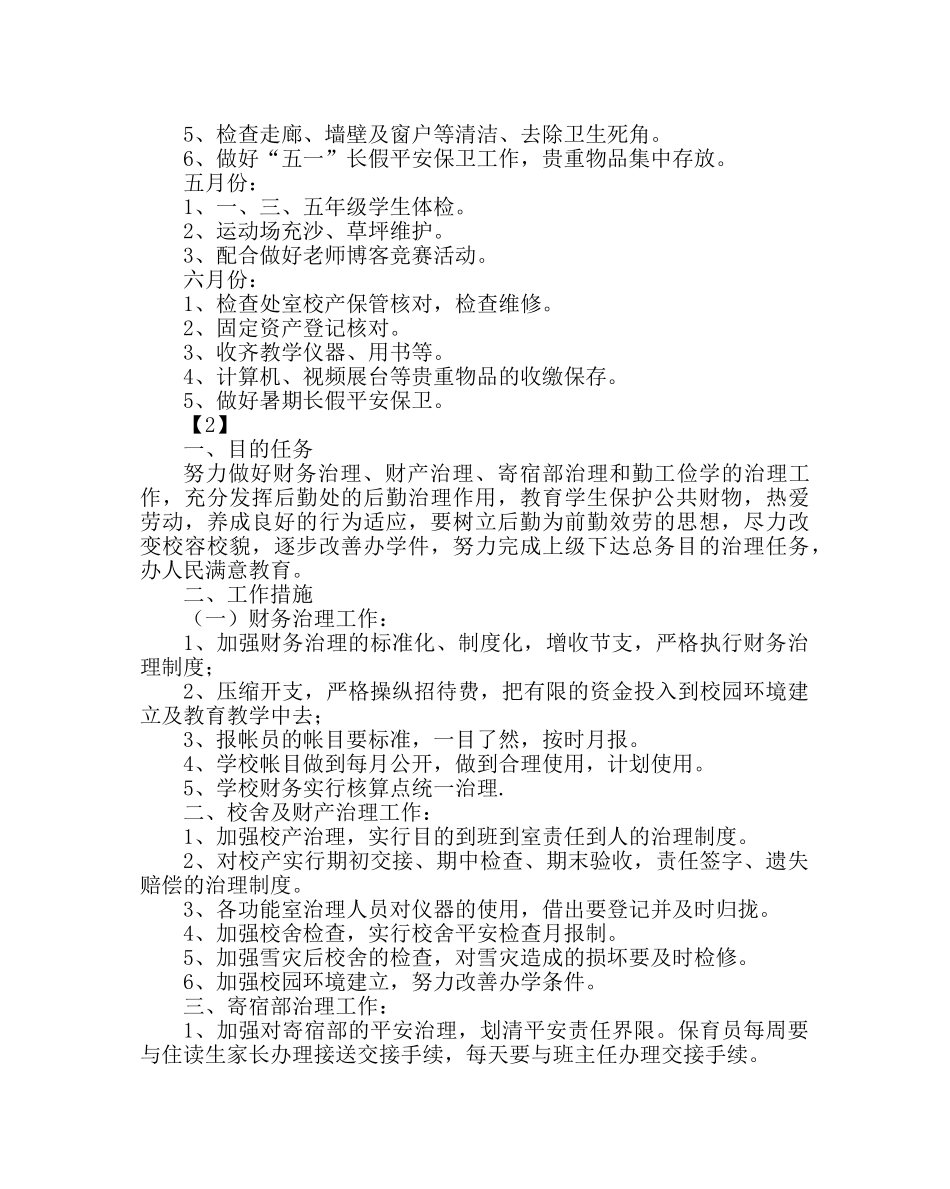 学校后勤范文小学总务工作计划四 _第2页