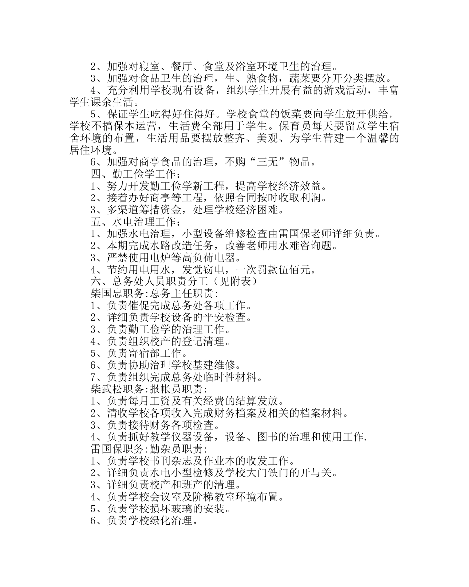 学校后勤范文小学总务工作计划四 _第3页