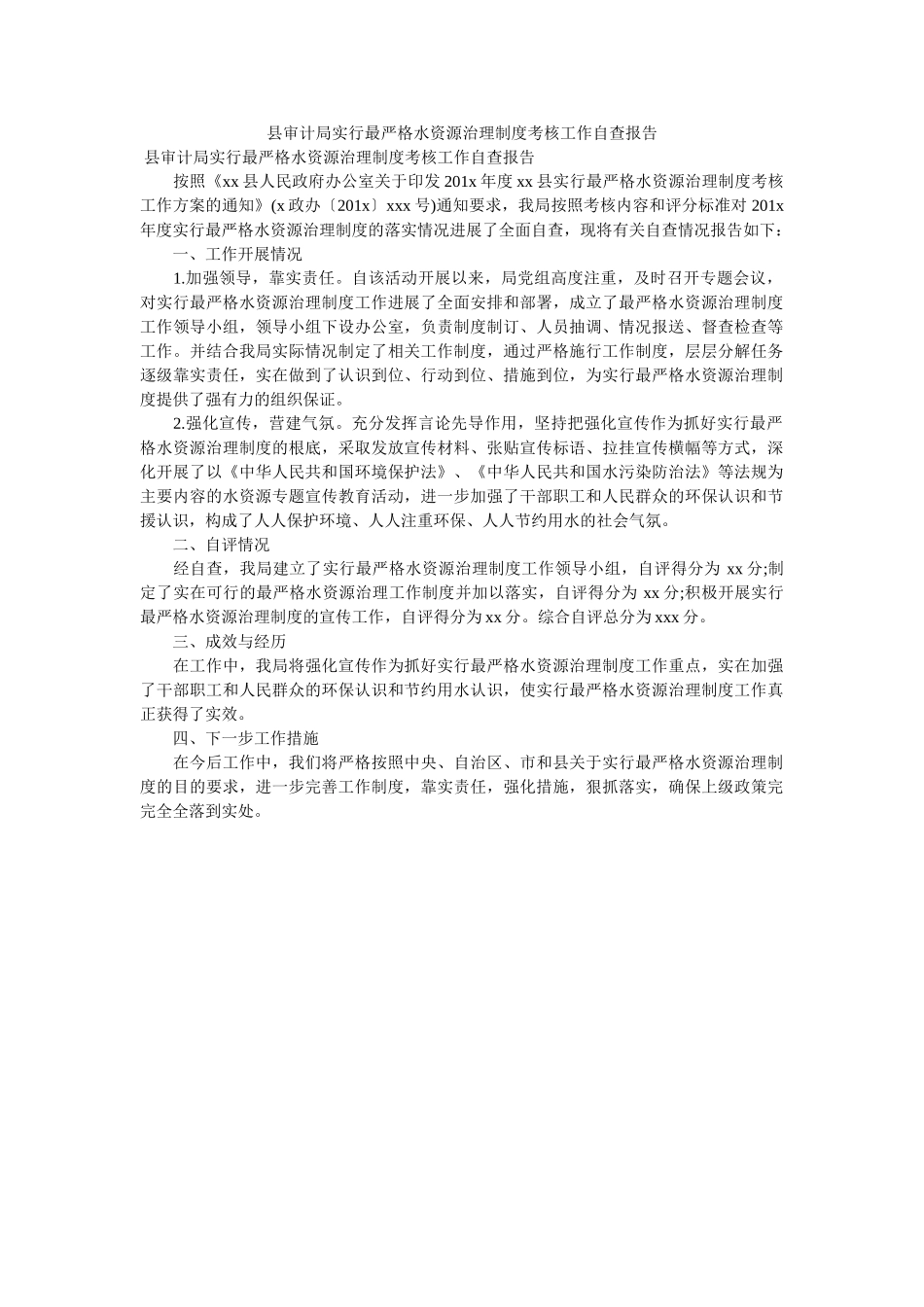 县审计局实行最严格水资源管理制度考核工作自查报告 _第1页