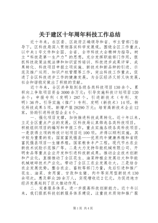 关于建区十年周年科技工作总结
