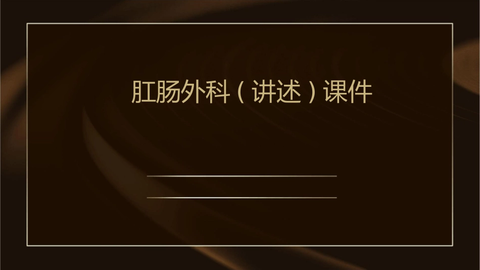 肛肠外科(讲述)课件_第1页