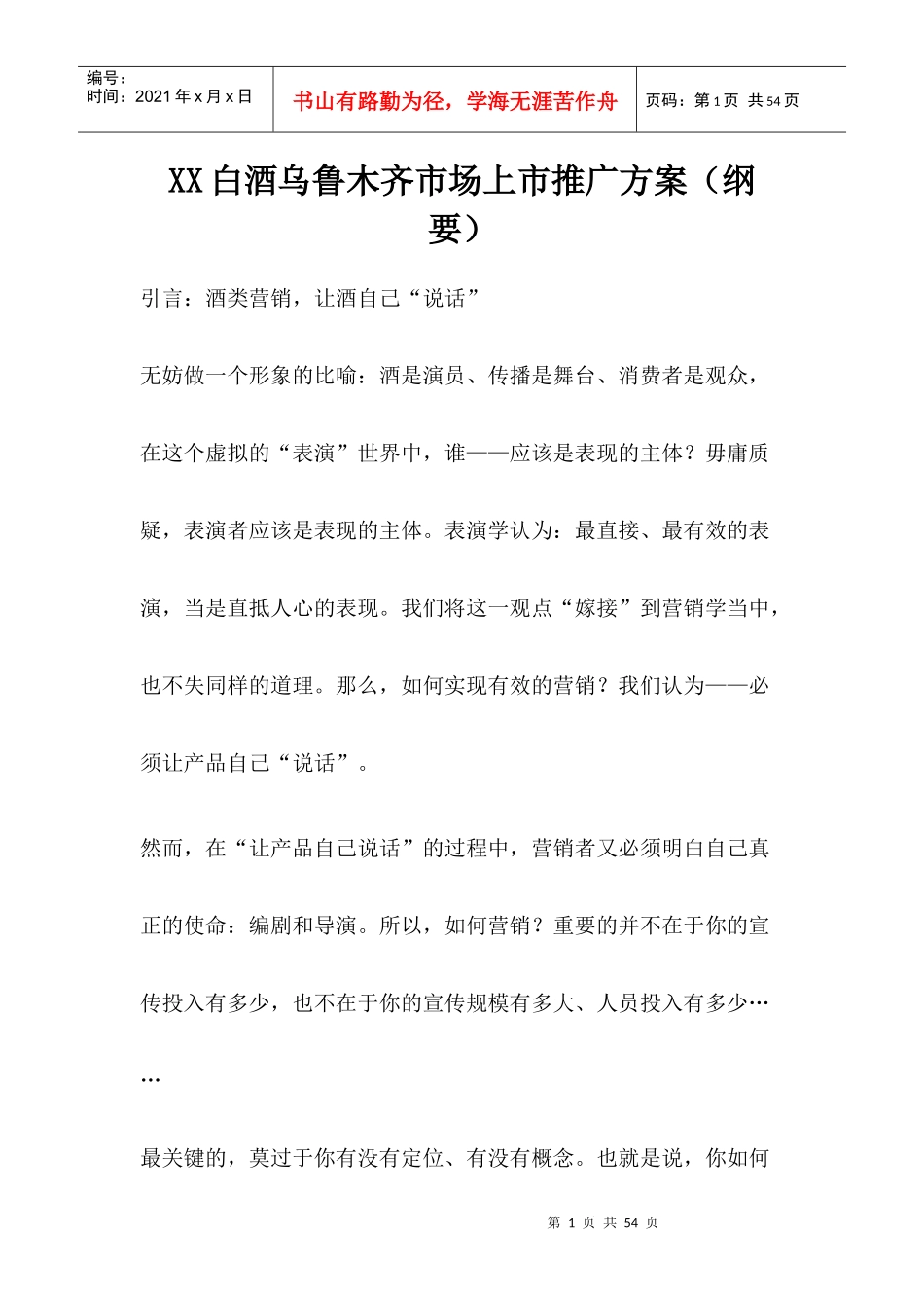 XX白酒乌鲁木齐市场上市推广方案(1)_第1页