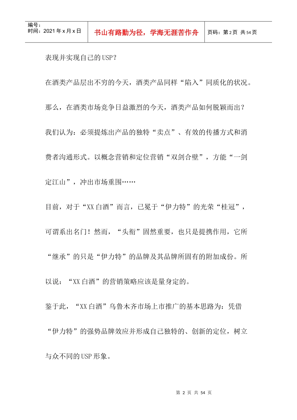 XX白酒乌鲁木齐市场上市推广方案(1)_第2页