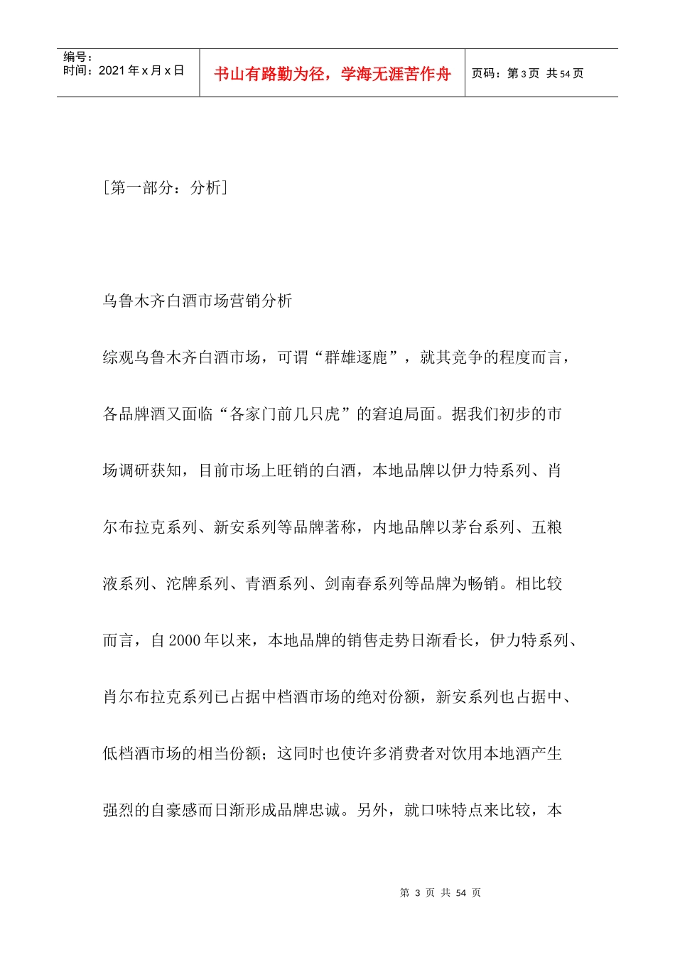 XX白酒乌鲁木齐市场上市推广方案(1)_第3页