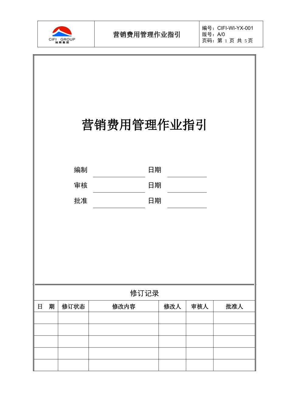 CIFI-WI-YX-001 营销费用管理作业指引_第1页
