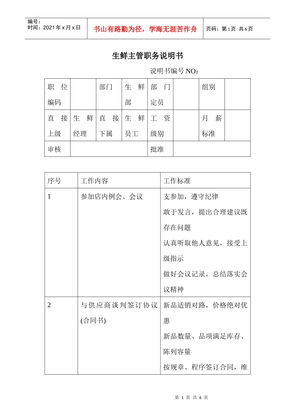商场超市生鲜主管职务说明书_第1页