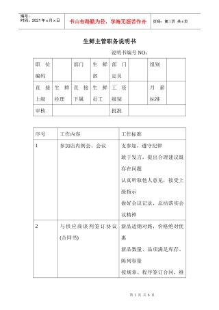 商场超市生鲜主管职务说明书