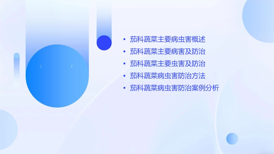 茄科蔬菜主要病虫害及防治课件_第2页