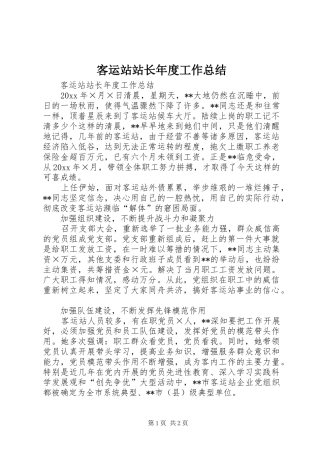 客运站站长年度工作总结