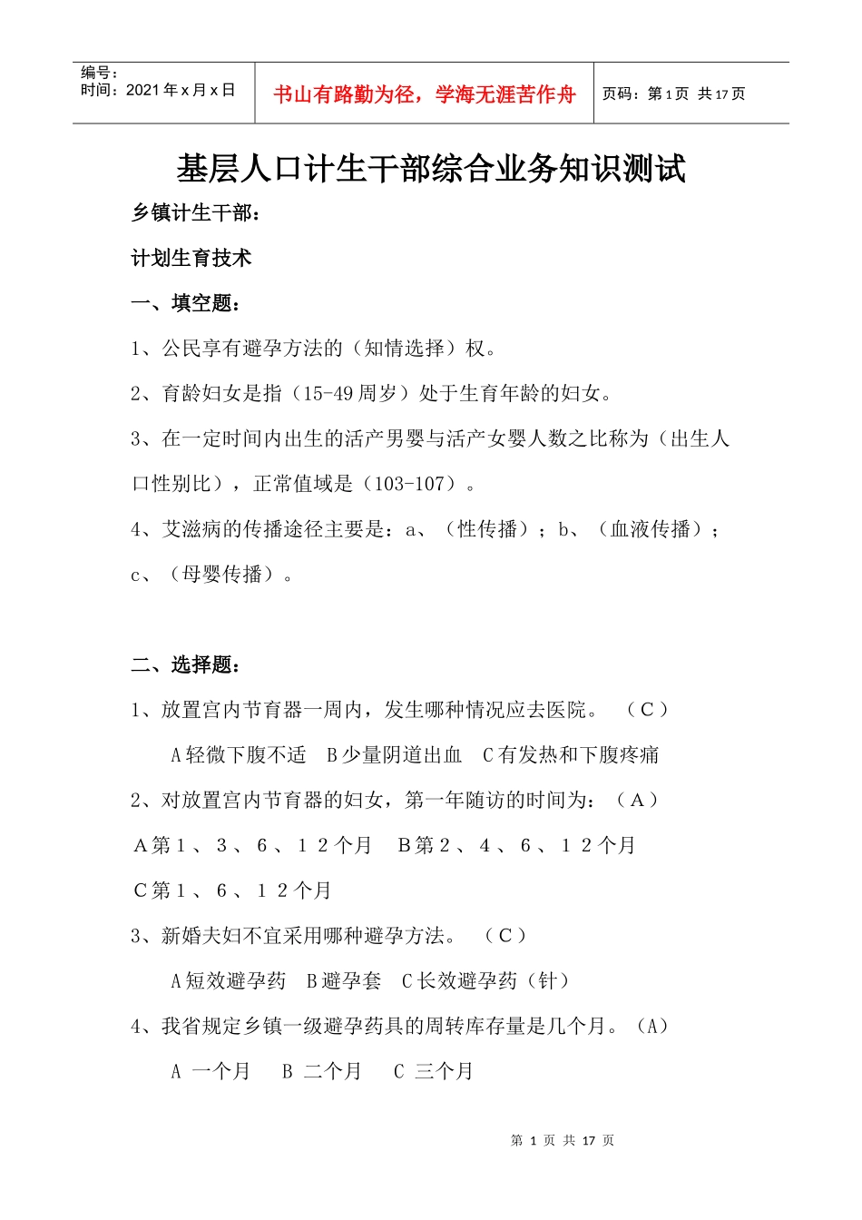 基层人口计生干部综合业务知识测试_第1页