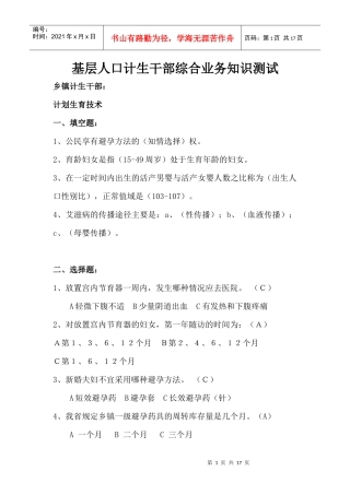 基层人口计生干部综合业务知识测试