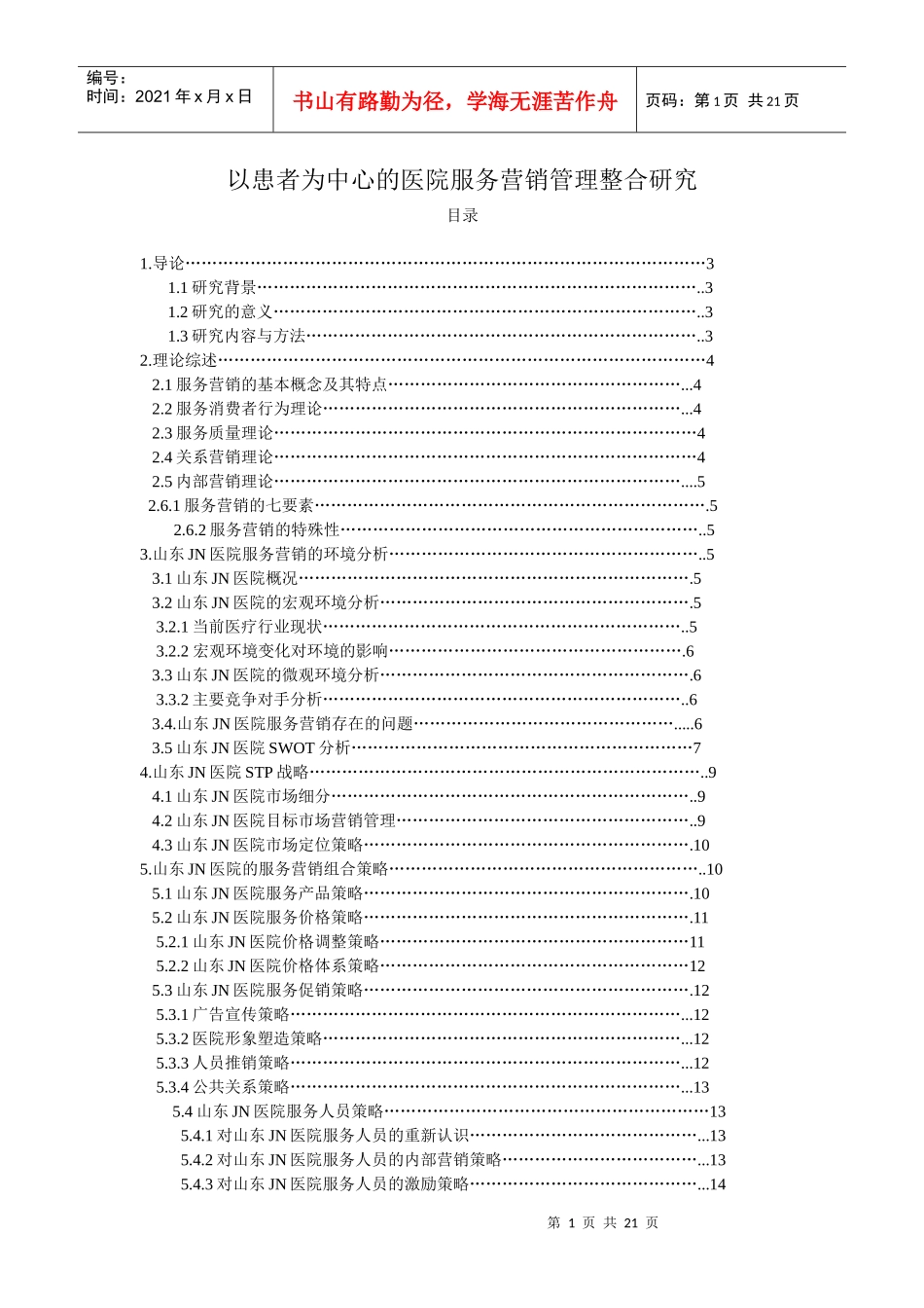 以患者为中心的医院服务营销管理整合研究_第1页