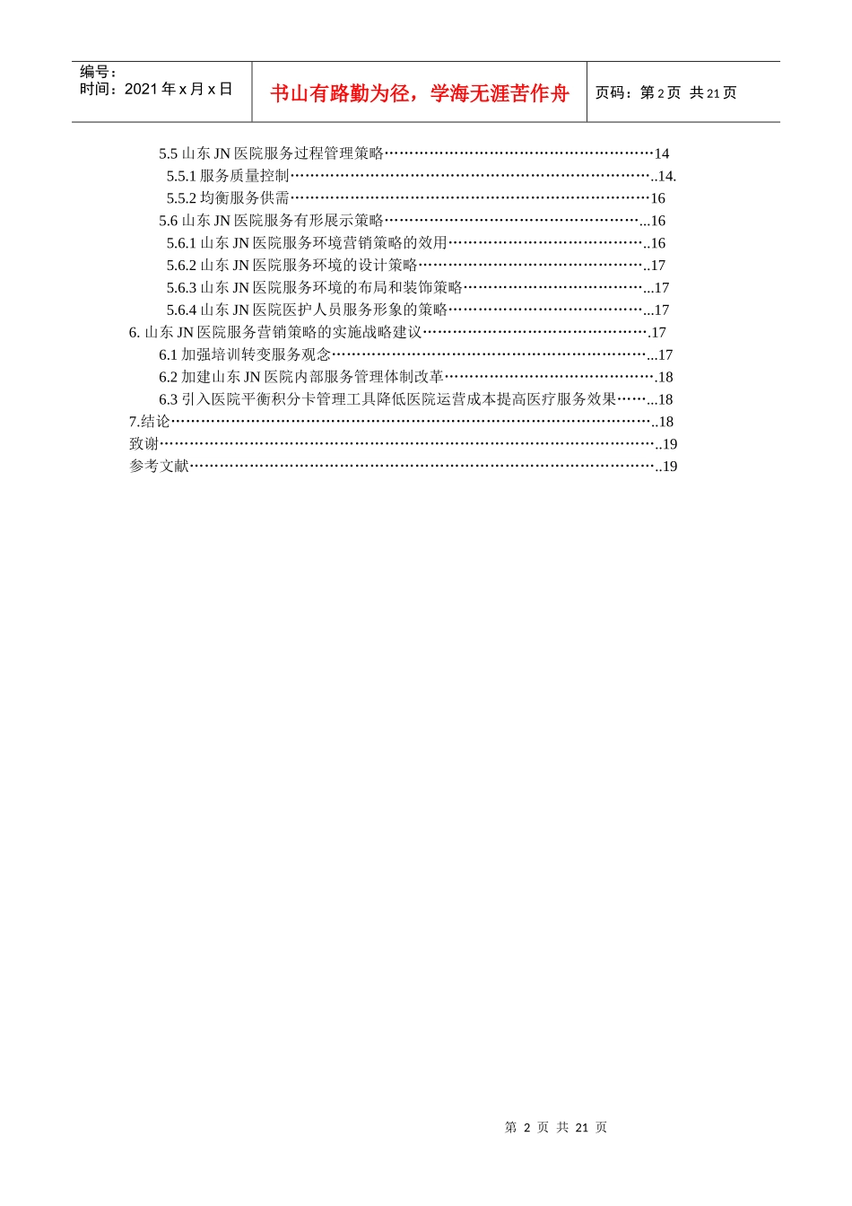 以患者为中心的医院服务营销管理整合研究_第2页