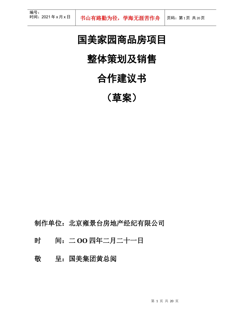 国美家园商品房项目整体策划及销售合作建议书草案DOC25_第1页