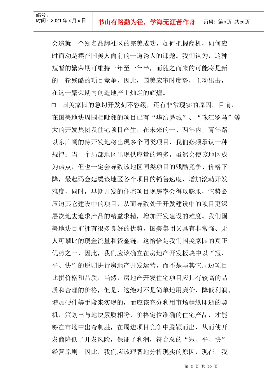 国美家园商品房项目整体策划及销售合作建议书草案DOC25_第3页