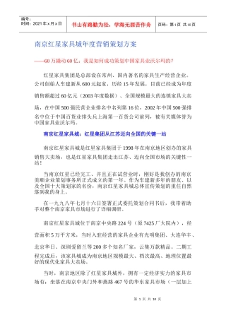 南京某家具城年度营销策划方案